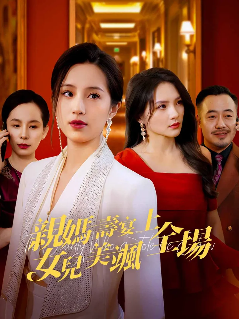 《親媽壽宴上女兒美颯全場》封面