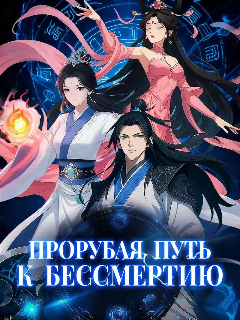 Обложка «Прорубая путь к бессмертию»