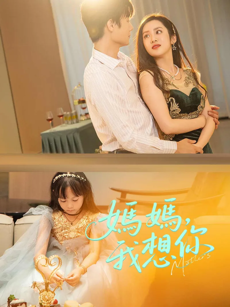 《媽媽,我想你》封面