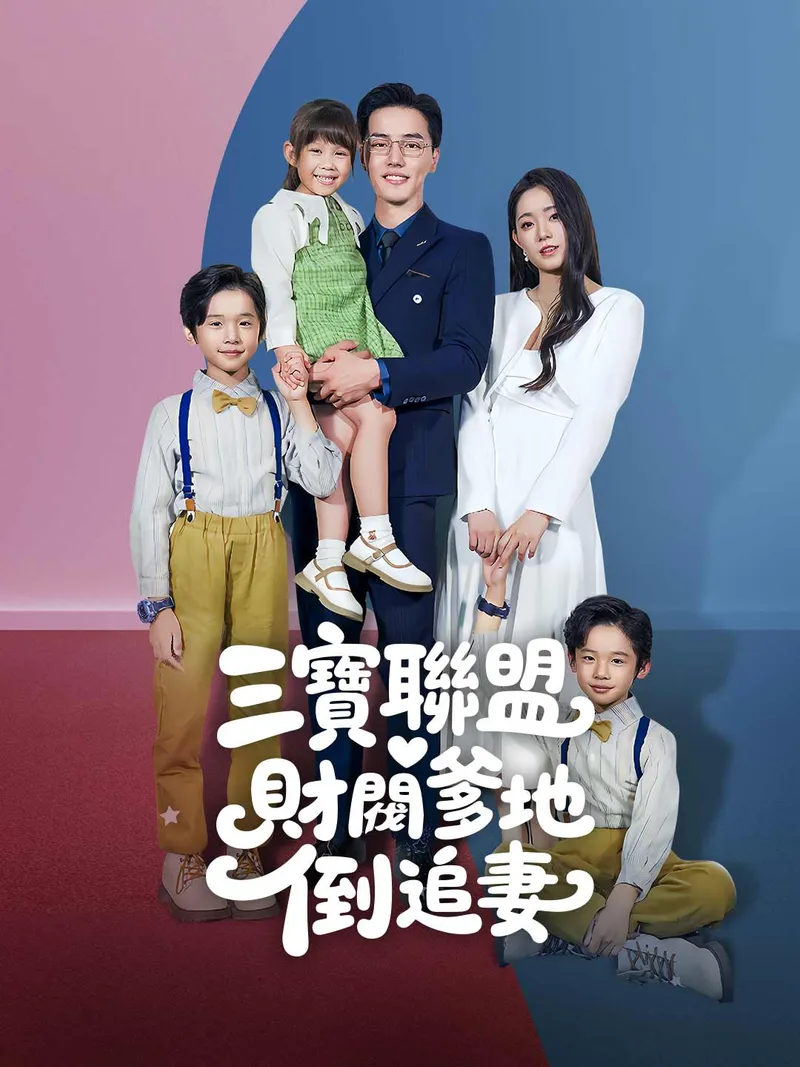《三寶聯盟，財閥爹地倒追妻》封面