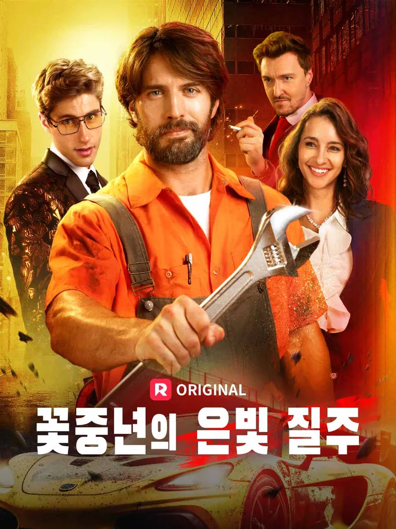 꽃중년의 은빛 질주 표지