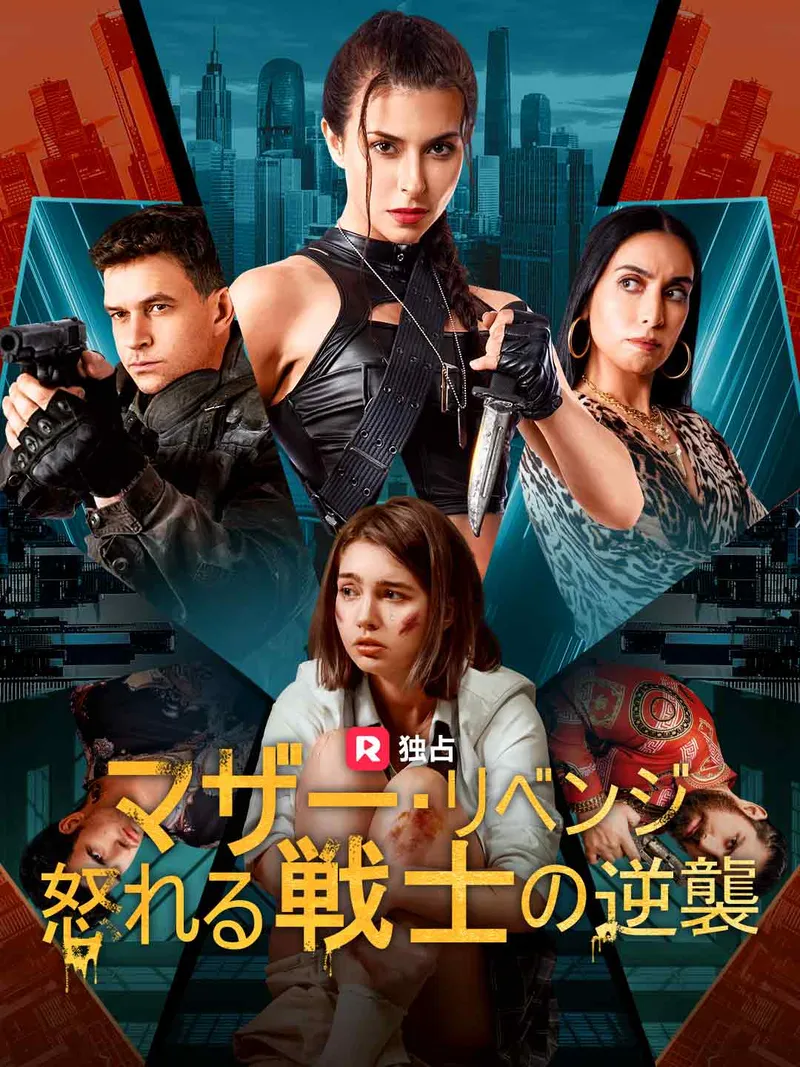 「マザー・リベンジ 怒れる戦士の逆襲」のカバー画像