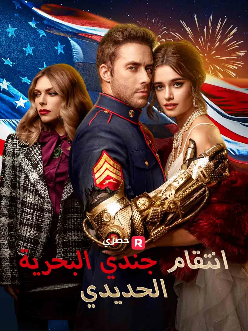 غلاف انتقام جندي البحرية الحديدي