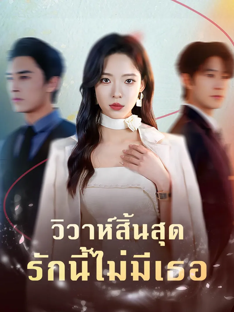 หน้าปกวิวาห์สิ้นสุด รักนี้ไม่มีเธอ
