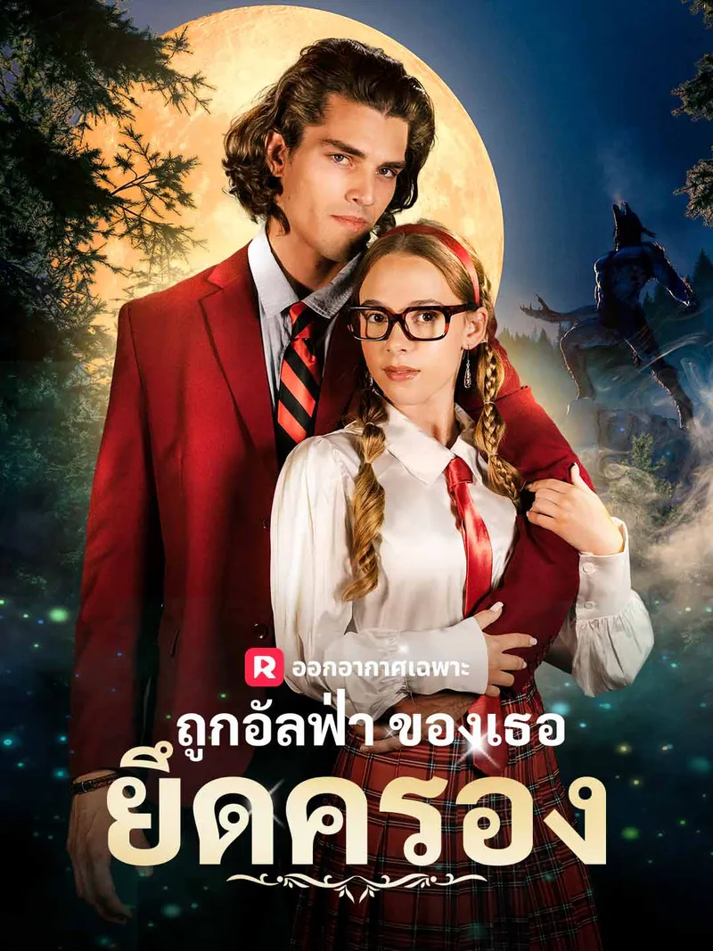 หน้าปกถูกอัลฟ่าของเธอยึดครอง