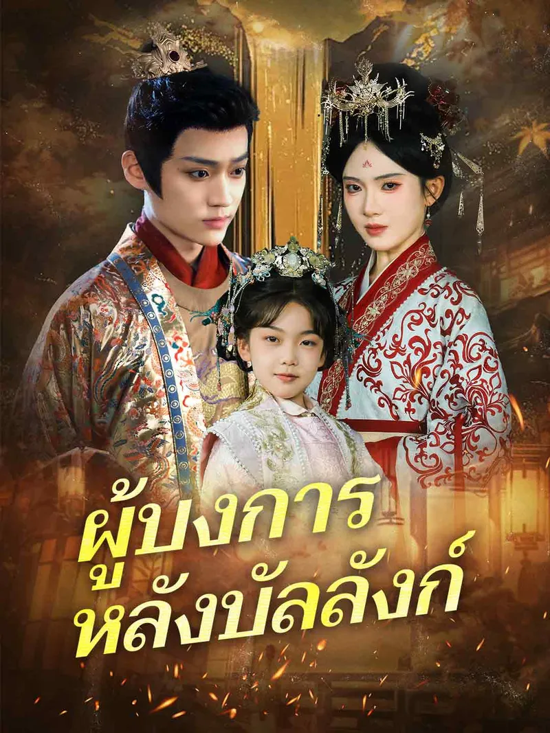 หน้าปกผู้บงการหลังบัลลังก์