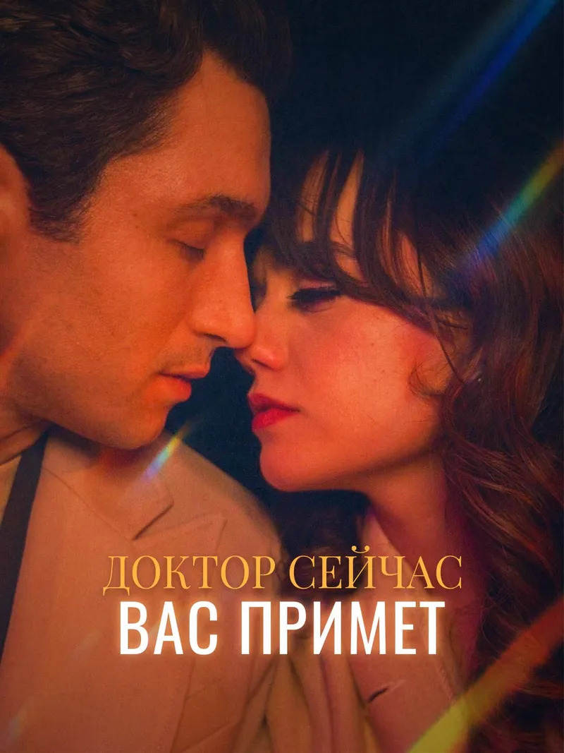 Обложка «Доктор сейчас Вас примет»