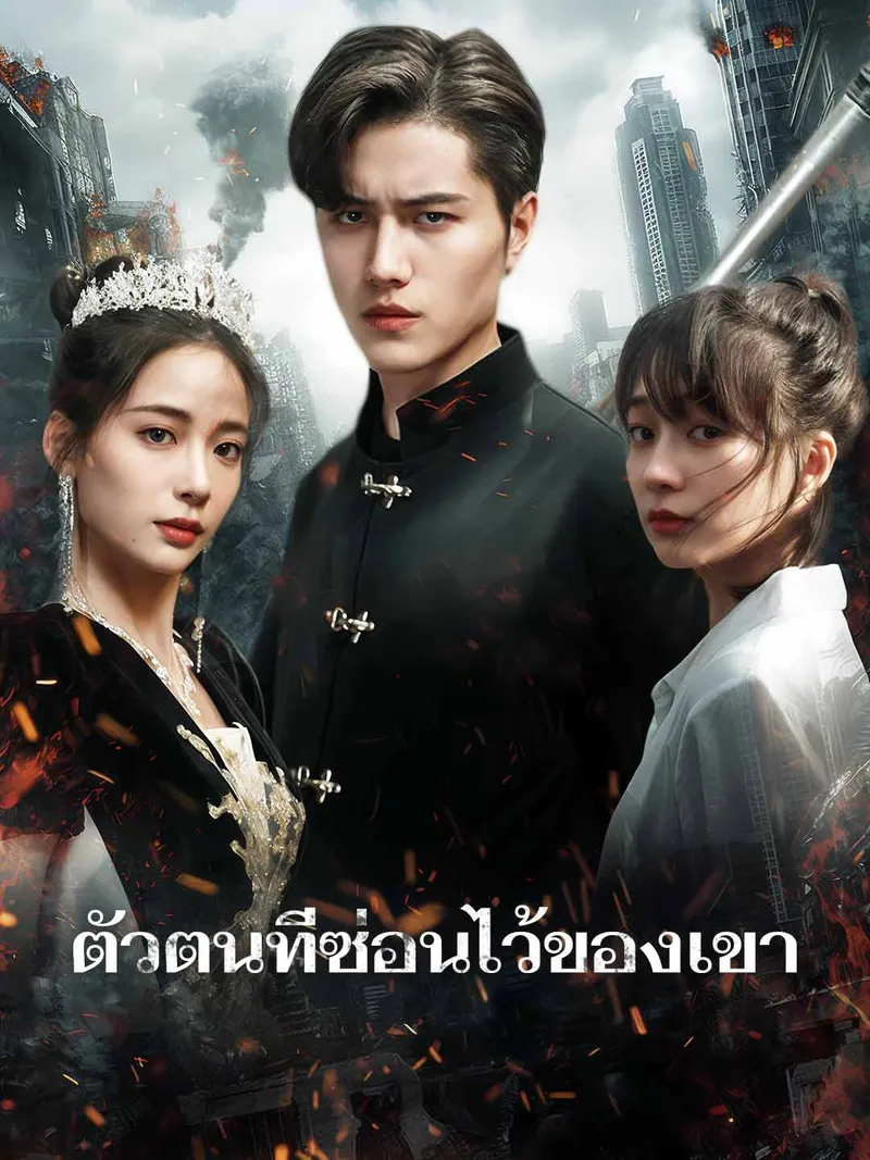 หน้าปกตัวตนที่ซ่อนไว้ของเขา