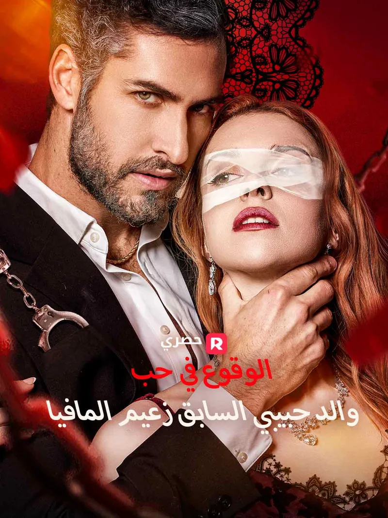 غلاف الوقوع في حب والد حبيبي السابق زعيم المافيا