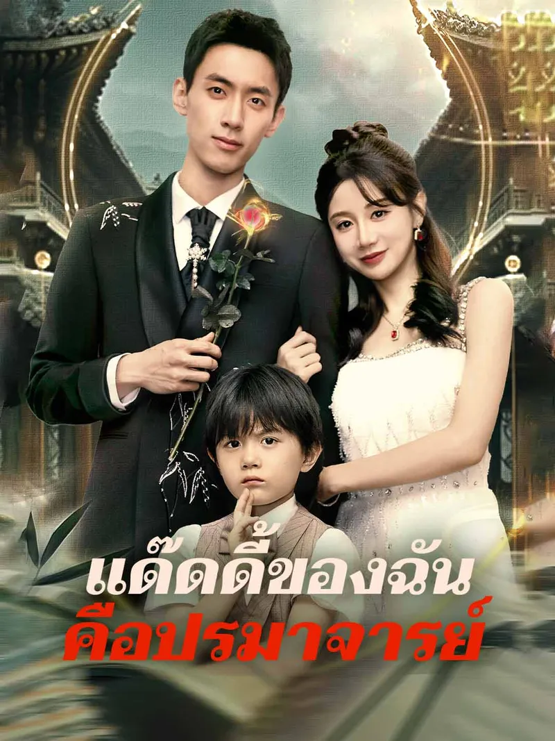 หน้าปกแด๊ดดี้ของฉันคือปรมาจารย์