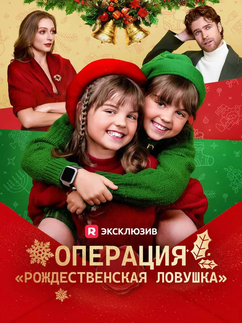 Обложка «Операция «Рождественская ловушка»»