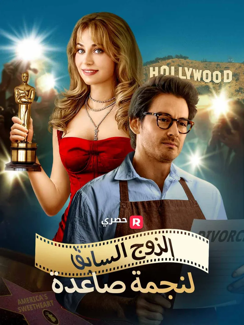 غلاف الزوج السابق لنجمة صاعدة