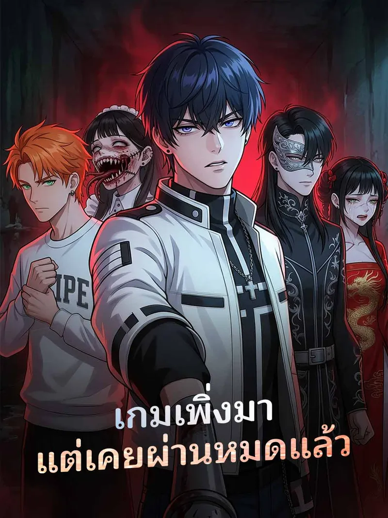 หน้าปกเกมเพิ่งมา แต่เคยผ่านหมดแล้ว