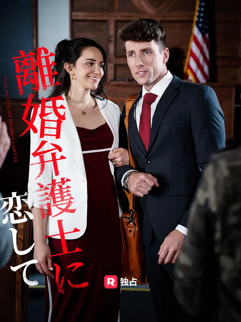 「離婚弁護士に恋して」のカバー画像