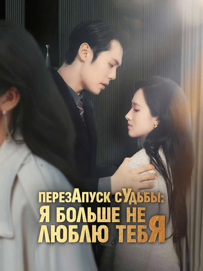 Обложка «Перезапуск судьбы: я больше не люблю тебя»