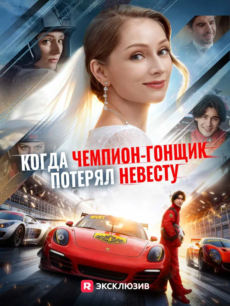 Обложка «[Озвучка] Когда чемпион-гонщик потерял невесту»