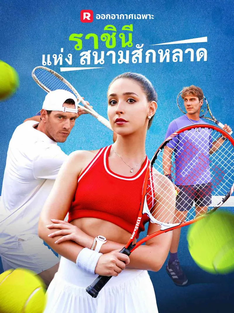 หน้าปกราชินีแห่งสนามสักหลาด