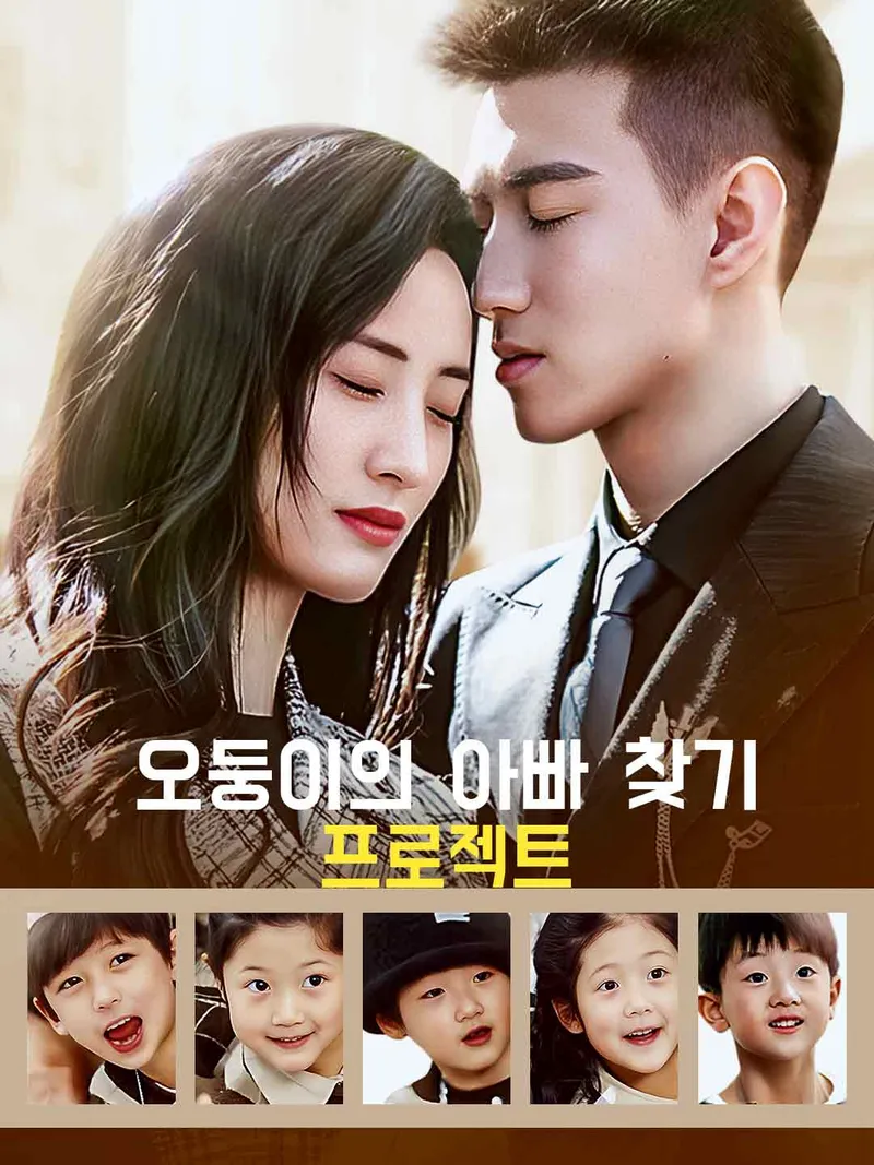 오둥이의 아빠 찾기 프로젝트 표지