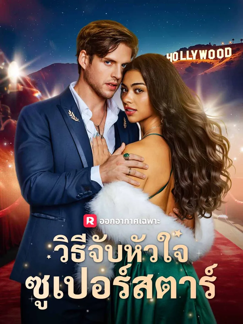 หน้าปกวิธีจับหัวใจซูเปอร์สตาร์