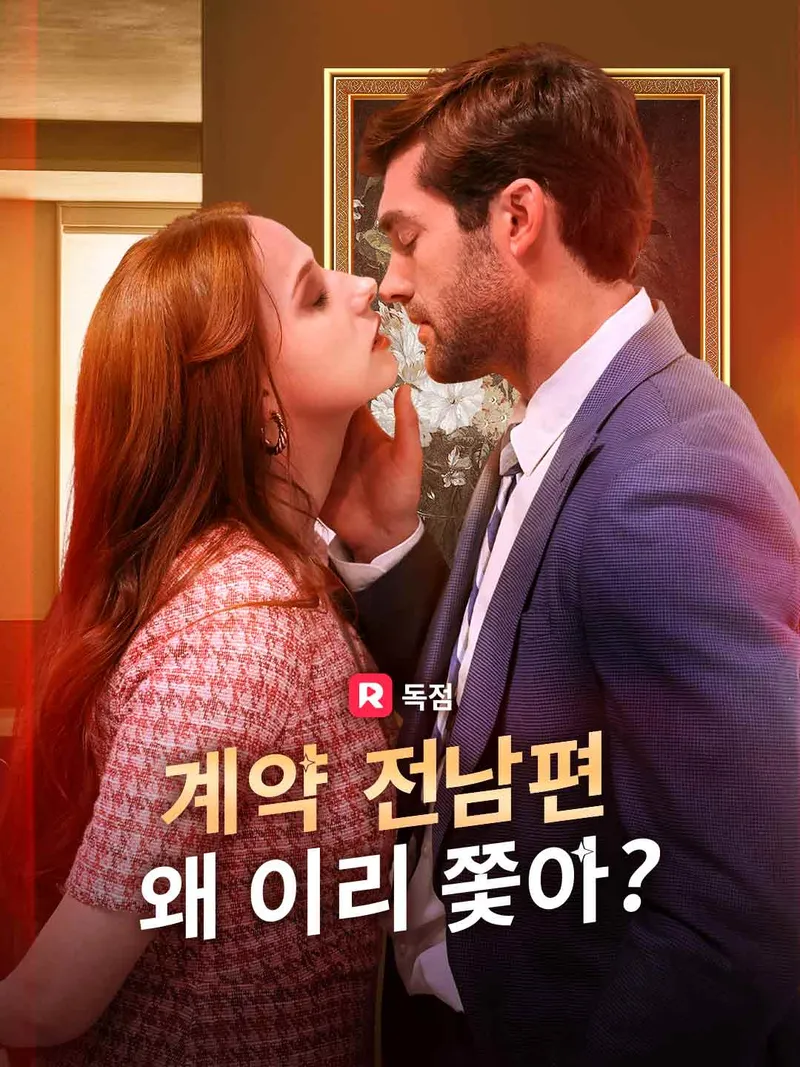 계약 전남편, 왜 이리 쫓아? 표지
