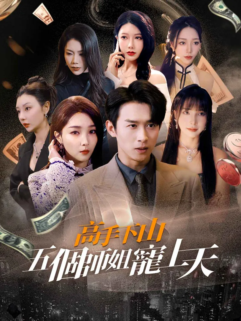 《高手下山五個師姐寵上天》封面