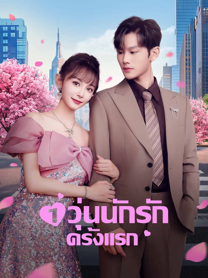 หน้าปกวุ่นนักรักครั้งแรก
