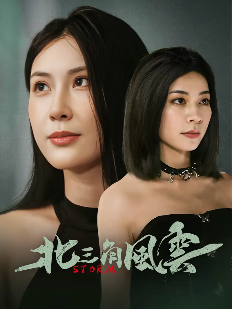 《北三角風雲》封面