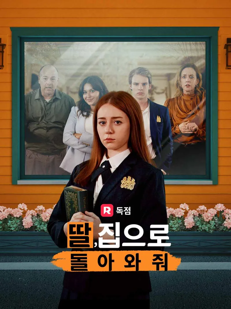 딸, 집으로 돌아와줘 표지