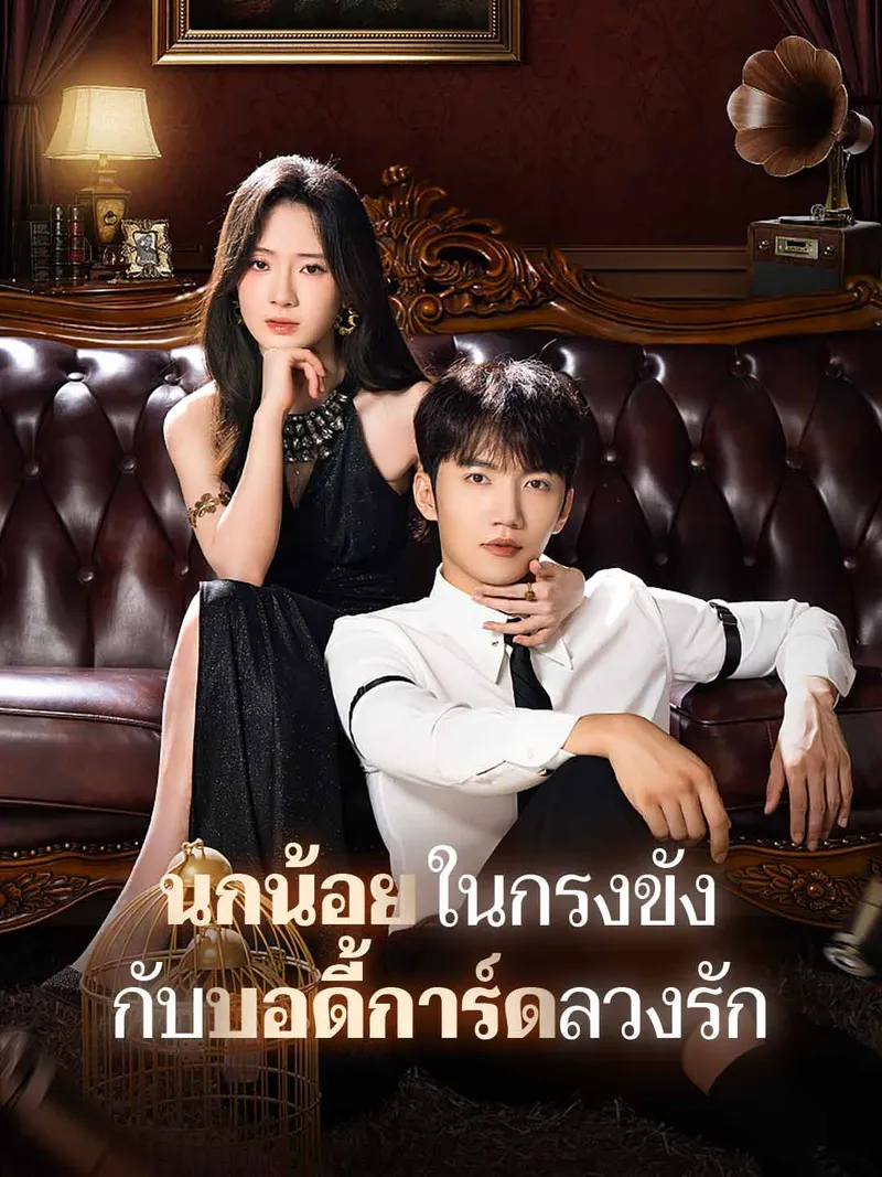หน้าปกนกน้อยในกรงขัง กับบอดี้การ์ดลวงรัก