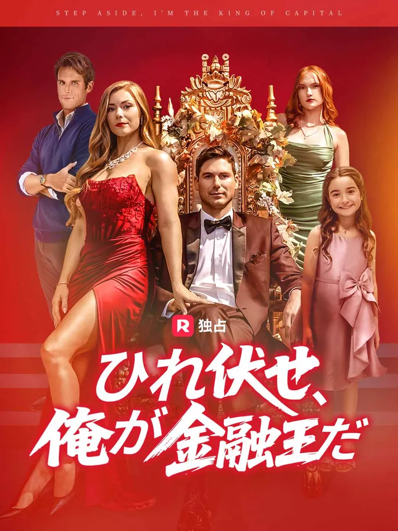 「[吹き替え] ひれ伏せ、俺が金融王だ」のカバー画像