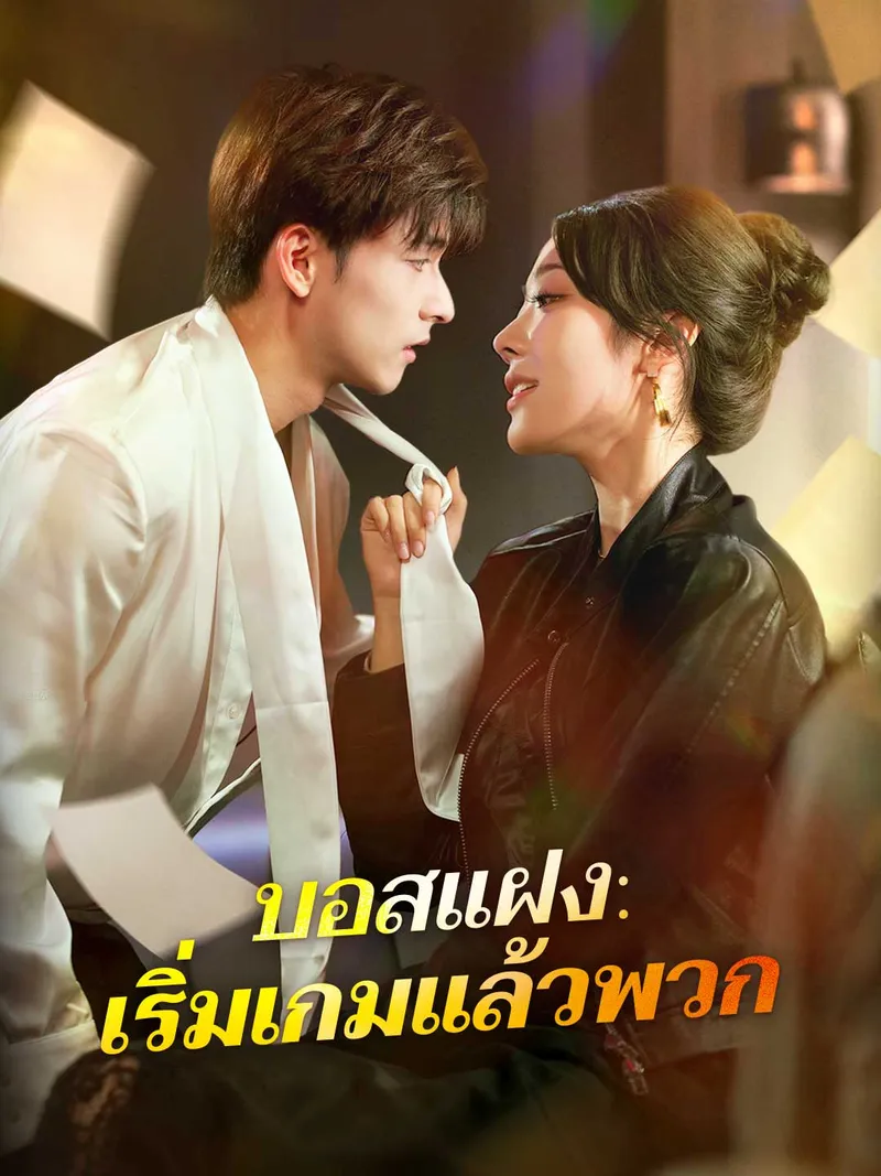หน้าปกบอสแฝง: เริ่มเกมแล้วพวก