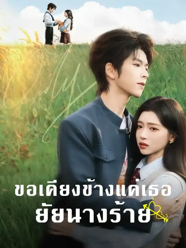 หน้าปกขอเคียงข้างแค่เธอยัยนางร้าย