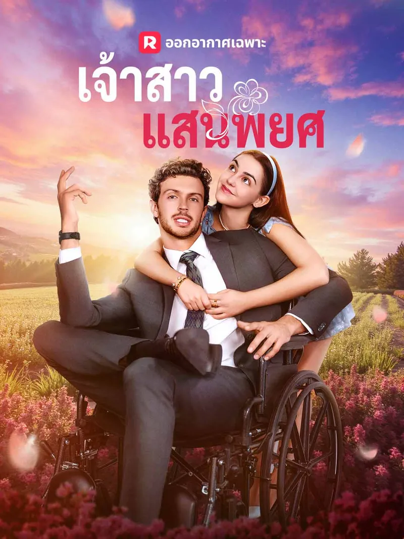 หน้าปกเจ้าสาวแสนพยศ