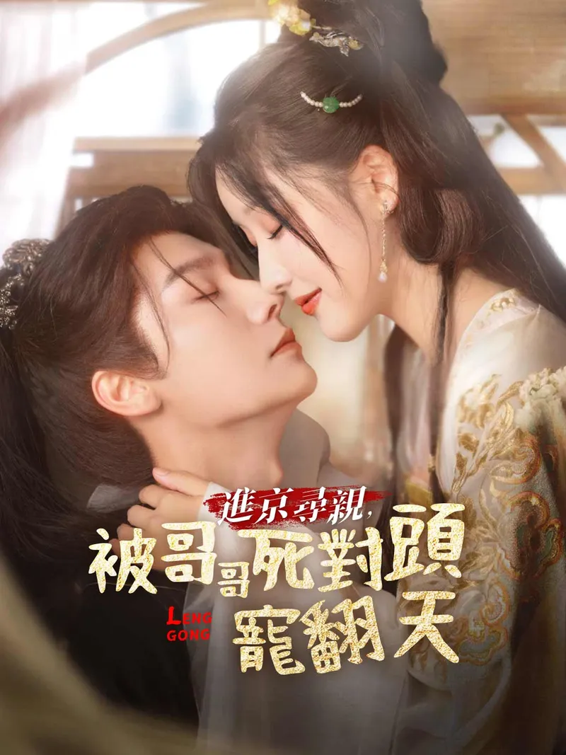 《進京尋親,被哥哥死對頭寵翻天》封面