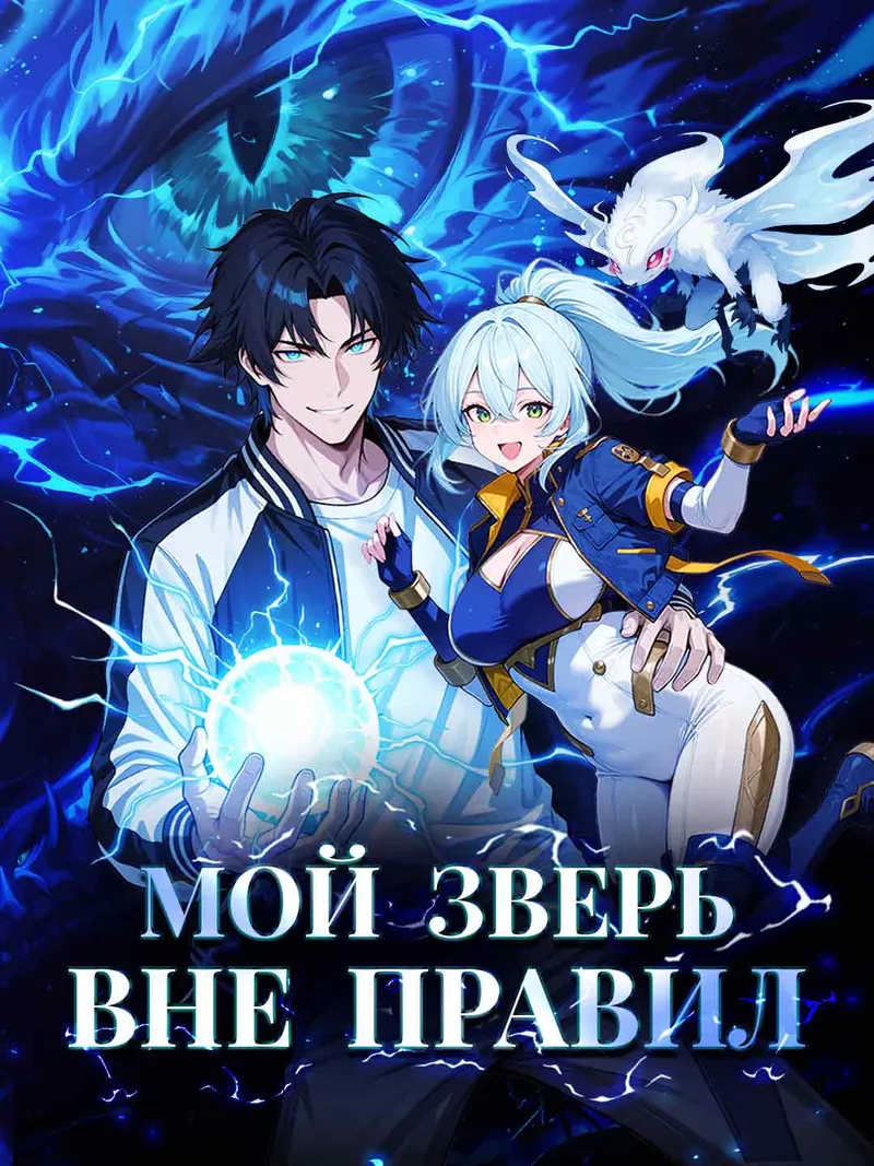 Обложка «Мой зверь вне правил»