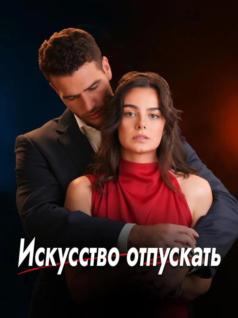 Обложка «Искусство отпускать»