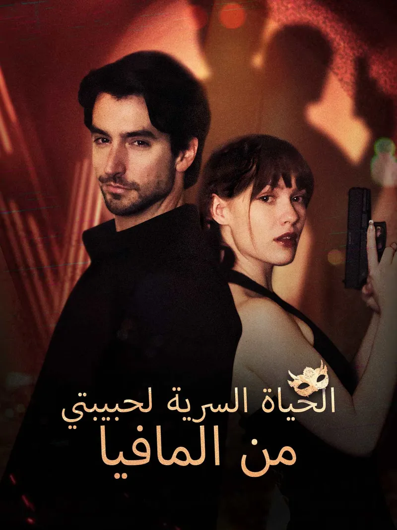 غلاف الحياة السرية لحبيبتي من المافيا