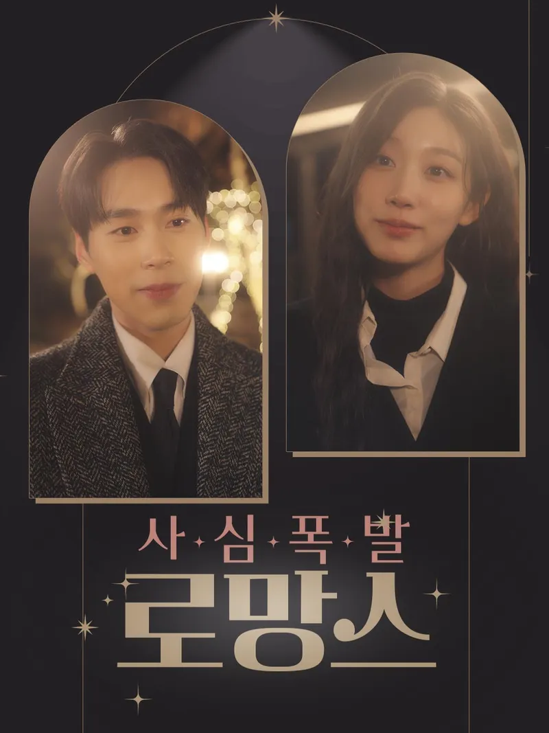 사심폭발 로망스 표지
