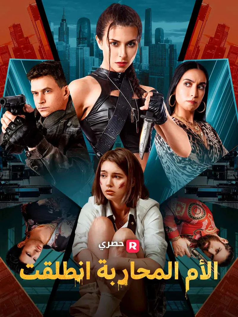 غلاف الأم المحاربة انطلقت