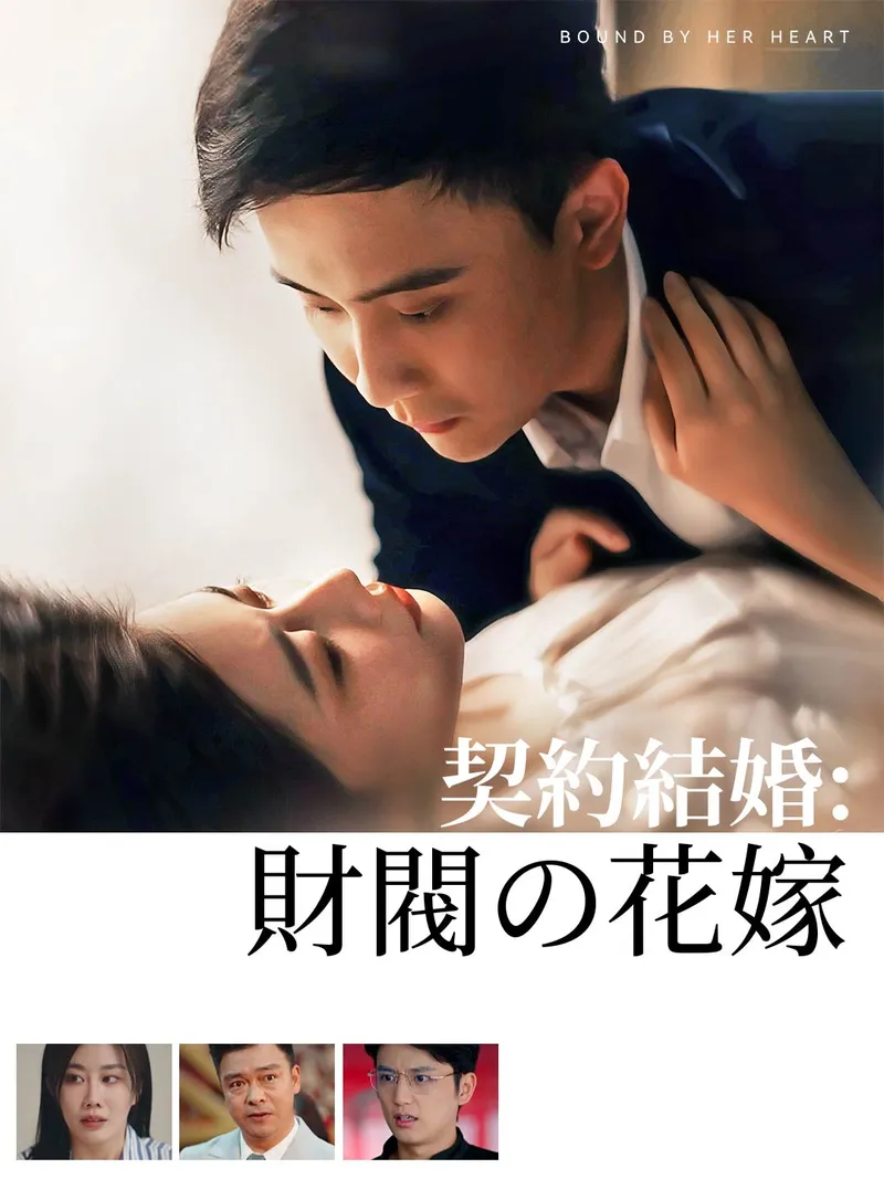 「契約結婚:財閥の花嫁」のカバー画像