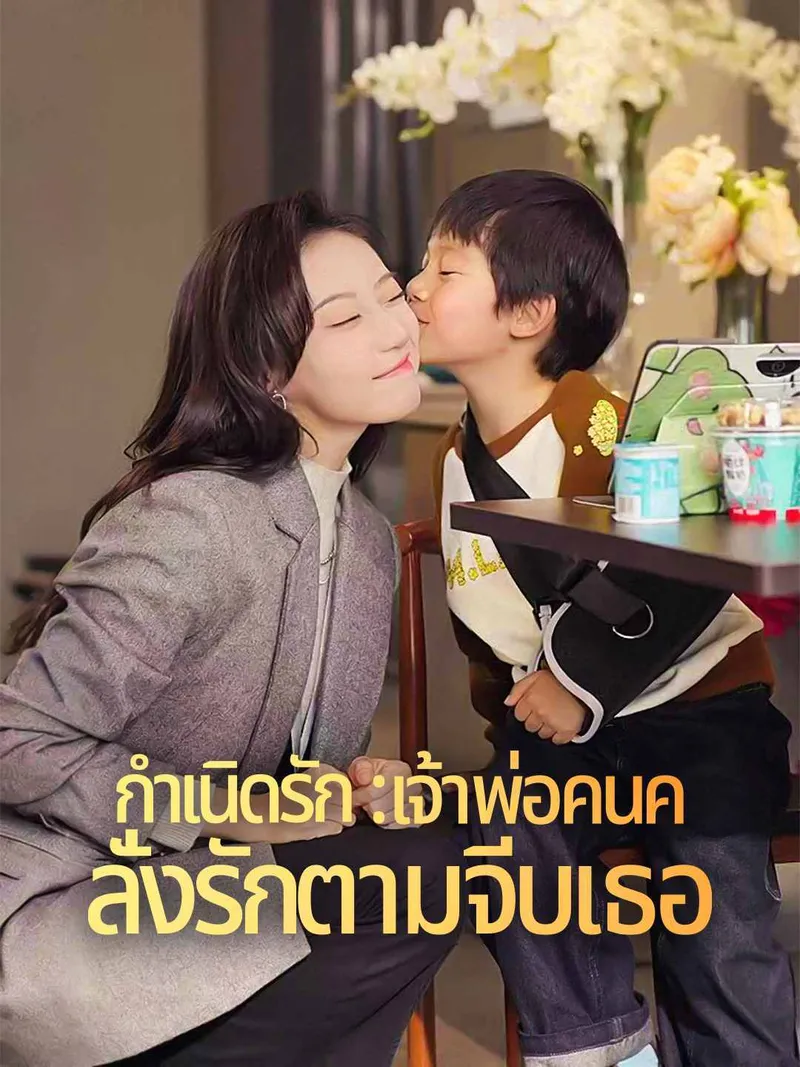 หน้าปกกำเนิดรัก : เจ้าพ่อคนคลั่งรักตามจีบเธอ