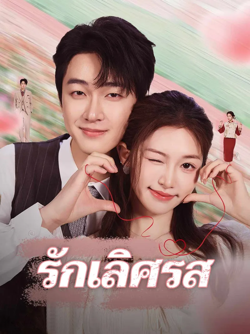 หน้าปกรักเลิศรส