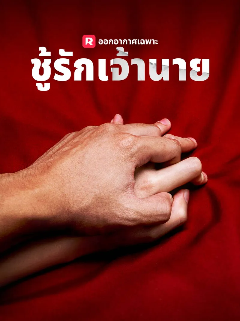 หน้าปกชู้รักเจ้านาย