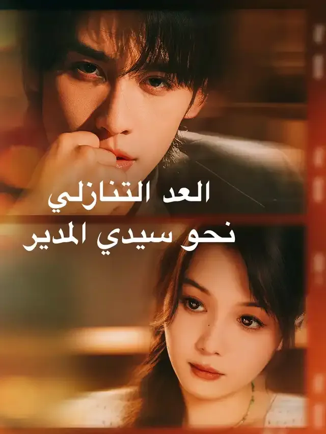 غلاف العد التنازلي نحو سيدي المدير