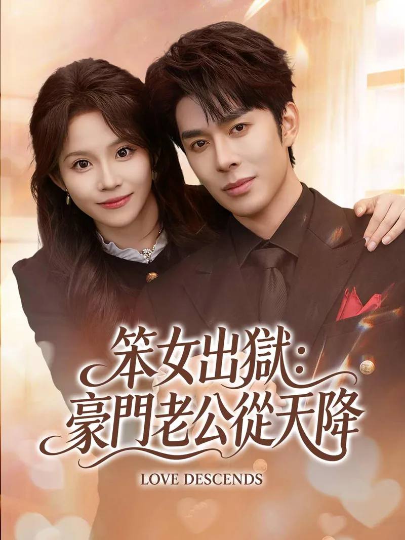 《笨女出獄：豪門老公從天降》封面