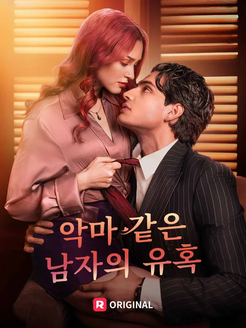 악마 같은 남자의 유혹 표지