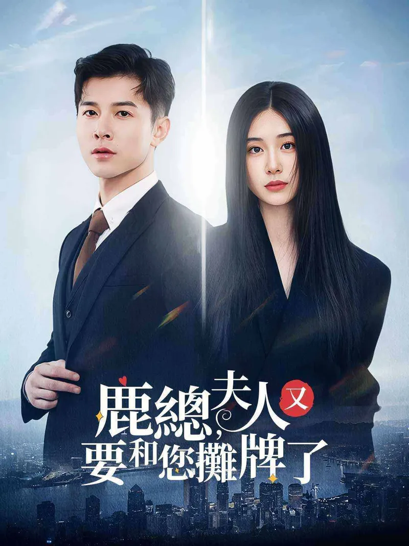 《鹿總，夫人又要和您攤牌了》封面