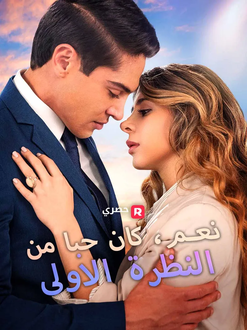 غلاف نعم، كان حبا من النظرة الأولى