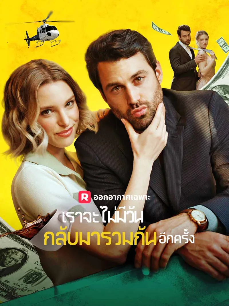 หน้าปกเราจะไม่มีวันกลับมารวมกันอีกครั้ง