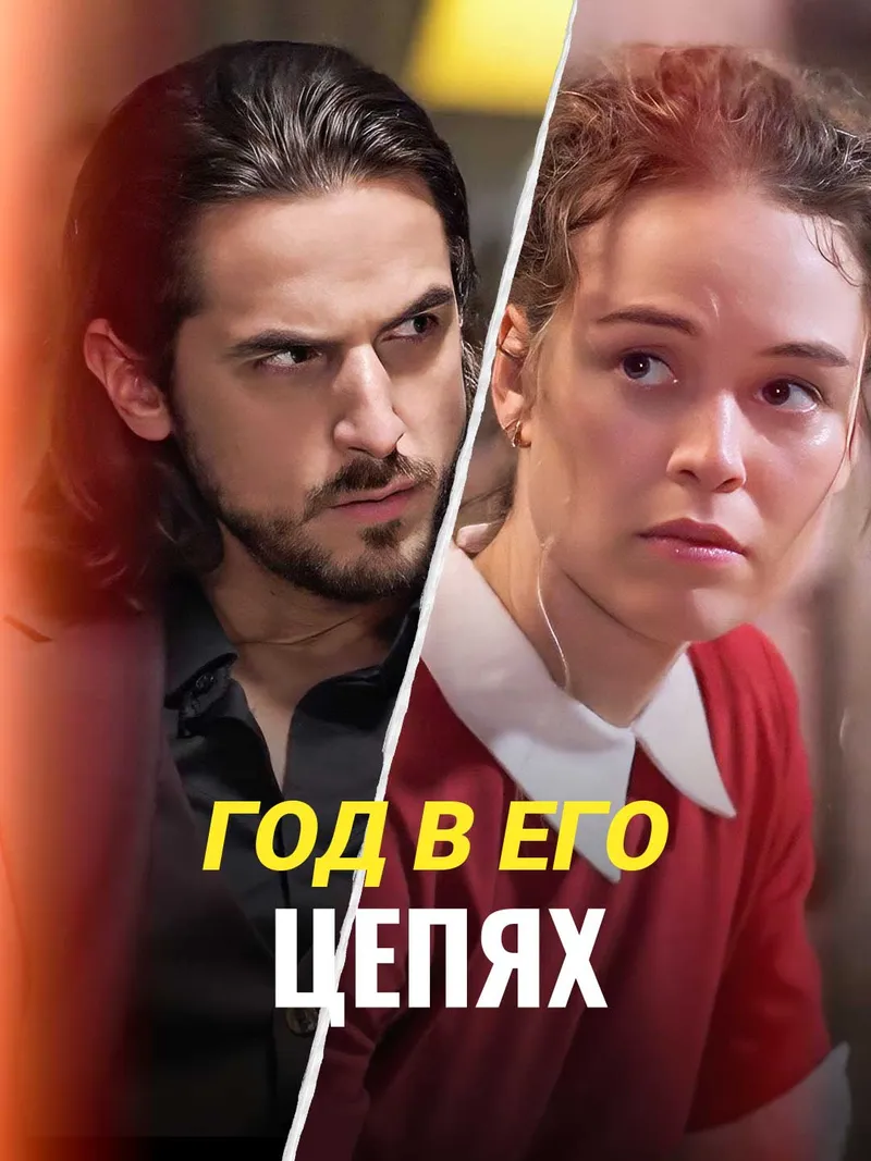 Обложка «Год в его цепях»